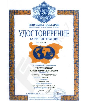 Удостоверение за регистрация, Туроператор