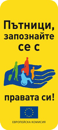 Запознайте се с правата си на пътници!